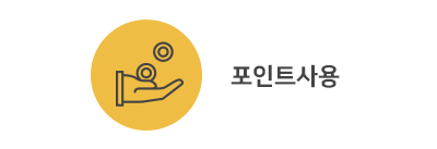 포인트사용