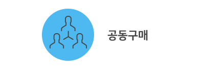 공동구매