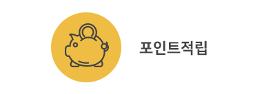 포인트적립