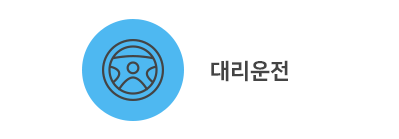대리운전