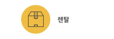 렌탈